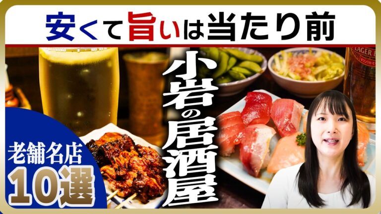 【小岩】一度は行くべき老舗居酒屋10選 | 小岩はお酒も濃い！刺身や焼鳥に焼酎ハイボールを【酒場天国】