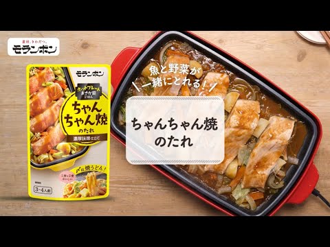 【2023年新商品】ちゃんちゃん焼のたれ