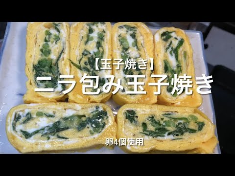 【玉子焼き】ニラ包み玉子焼き