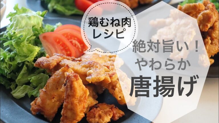 【鶏むね肉レシピ】絶対旨い！柔らか唐揚げ