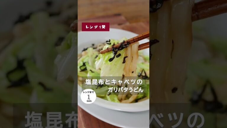 【レンジ1発】塩昆布とキャベツのガリバタうどん。 #shorts  #焼うどん #レンジ1発 #アレンジうどん #うどん #免疫アップ #キャベツ #レシピ #レンジだけレシピ #かんた #時短