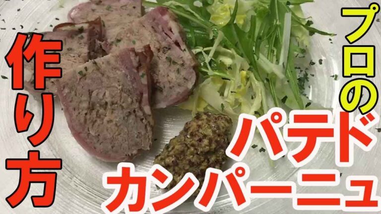 【パテドカンパーニュ】プロレシピ。美味しいフレンチの作り方 pâté de Campagne