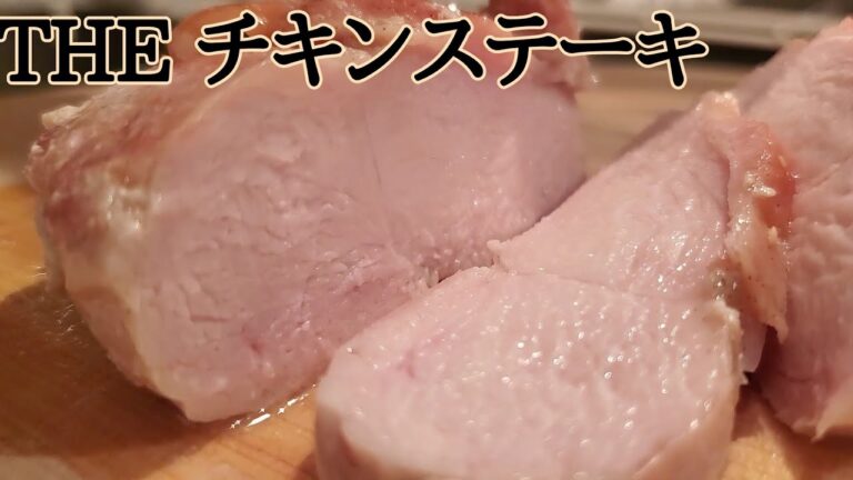 【これが鶏むね肉？】溢れる肉汁　やっぱ胸だねーチキンステーキ🐓