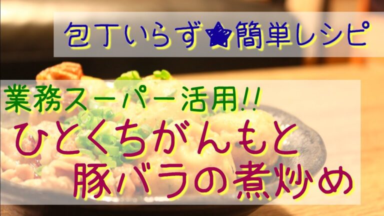包丁いらず★超簡単レシピ｜ひとくちがんもと豚バラの煮炒め〜業務スーパー冷凍食品活用レシピ〜