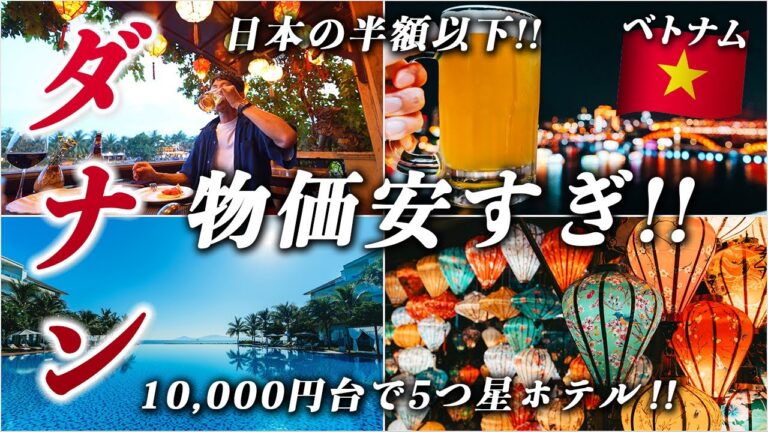 【完全版】コスパ最強海外リゾート!! 🇻🇳ベトナム・ダナン・ホイアン旅行が天国だった…