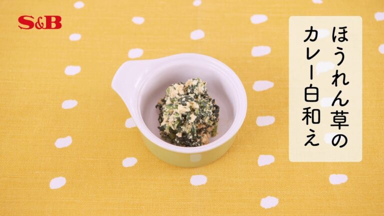 １分でわかる作り方　野菜が苦手な子が食べられた「ほうれん草のカレー白和え」｜エスビー食品