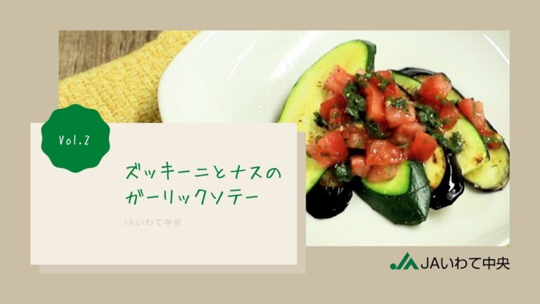 【JAいわて中央キッチン_Vol.2】ズッキーニとナスのガーリックグリル