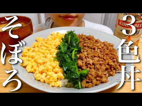 【二人暮らし】三色そぼろ丼を2人で作ったらうますぎた幸せ晩ご飯