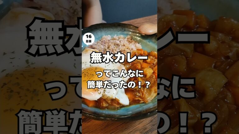 【ダイエット無水カレー】100日後に痩せるプレ花嫁🕺 #ダイエット #料理 #自炊 #新婚生活 #新婚 #100日ダイエット #ダイエット飯