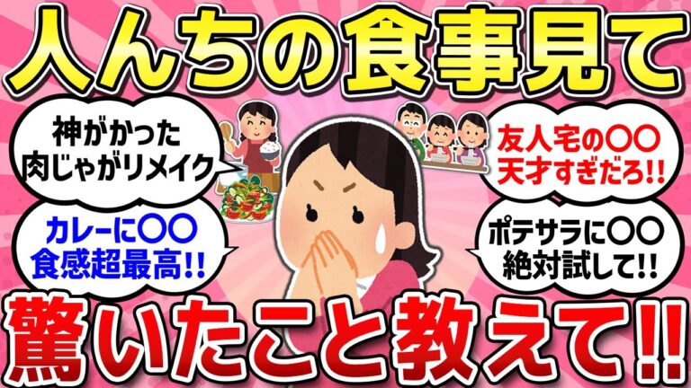 【有益スレ】驚きの人んちの食事の実態！信じられない食習慣・自分の家との違い／恥ずかしいけど今さら知ったこと教えて!!【ガルちゃんまとめ】