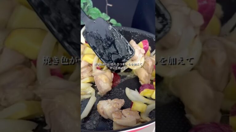 さつまいもと鶏肉のクリーム煮