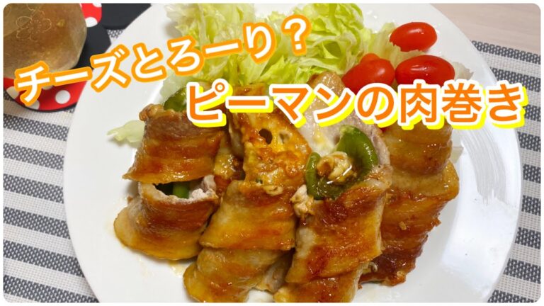 #72【新婚夫婦の初心者料理Vlog】～チーズとろ～り？ピーマンの肉巻き～