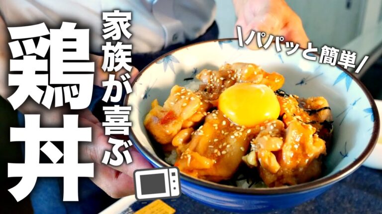 【鳥もも肉簡単レシピ】レンジだけでプリッと柔らか！鶏のスタミナ丼の作り方