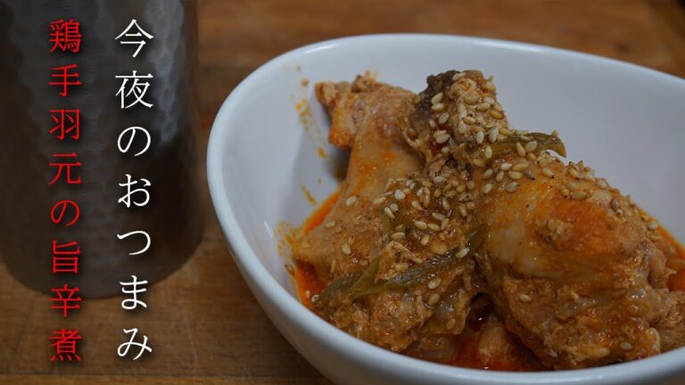 男の料理日記 旨辛味噌煮込み 鶏手羽元がホロホロ旨い 今夜のおつまみ ＃Shorts