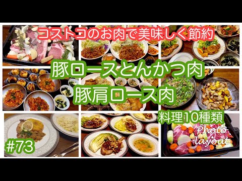 #73【コストコ・豚ロースとんかつ・豚肩ロース】料理集