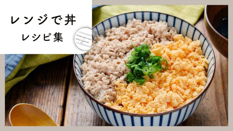 【丼レシピ集】とにかく簡単に作れます🙌レンジでパパッとお手軽レシピ！｜macaroni（マカロニ）