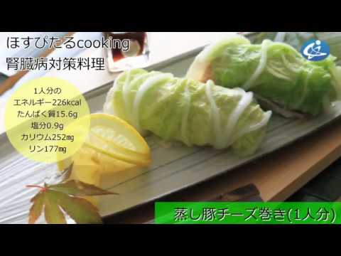 腎臓病対策レシピ【蒸し豚チーズ巻き】