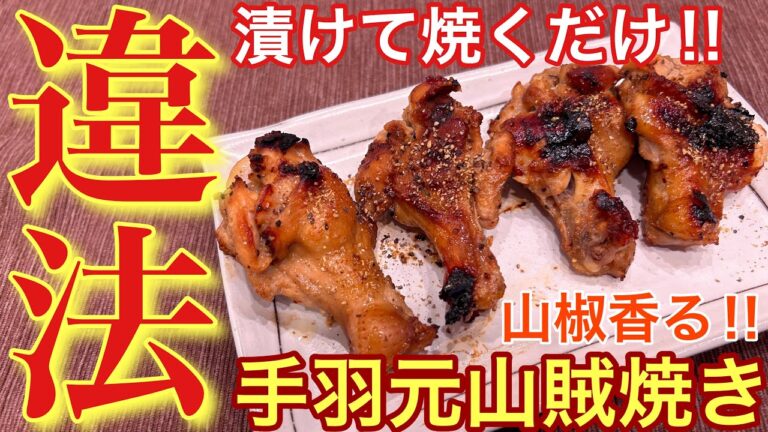 【漬けてグリルで焼くだけ‼︎】手羽元の山賊焼き【おつまみ】【おうち居酒屋】