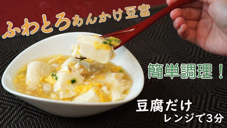 レンジで3分 ふわとろあんかけ豆富【アスザックフーズ】