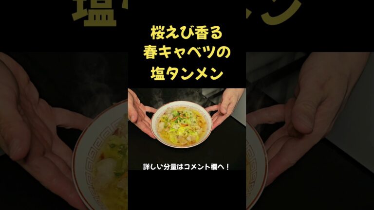 桜えび香る！春キャベツの塩タンメン！
