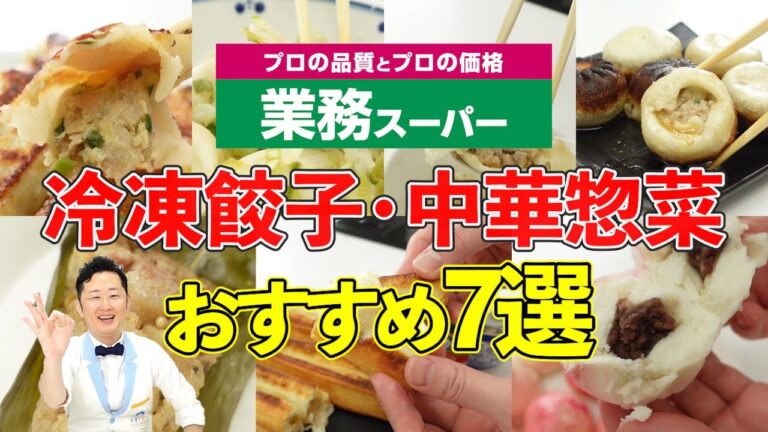 【業務スーパー】プロが選ぶ冷凍餃子・中華惣菜おすすめ７選〜アレンジレシピも紹介〜