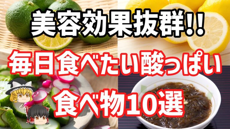 酸っぱい食べ物で若返り！10のアンチエイジング食材【ゆっくり解説】」