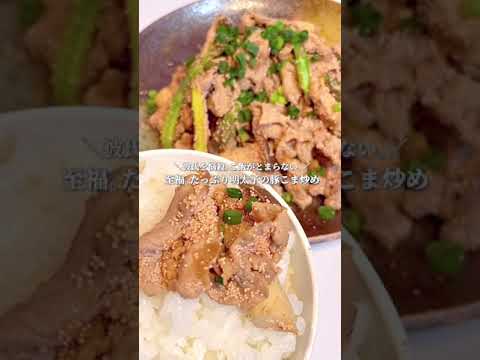至福｡たっぷり明太子の豚こま炒め#shorts