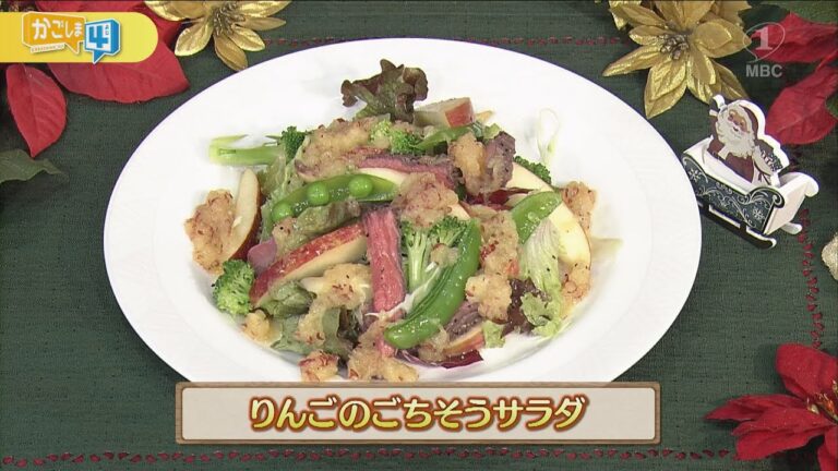 うんまかレシピ「りんごのごちそうサラダ」