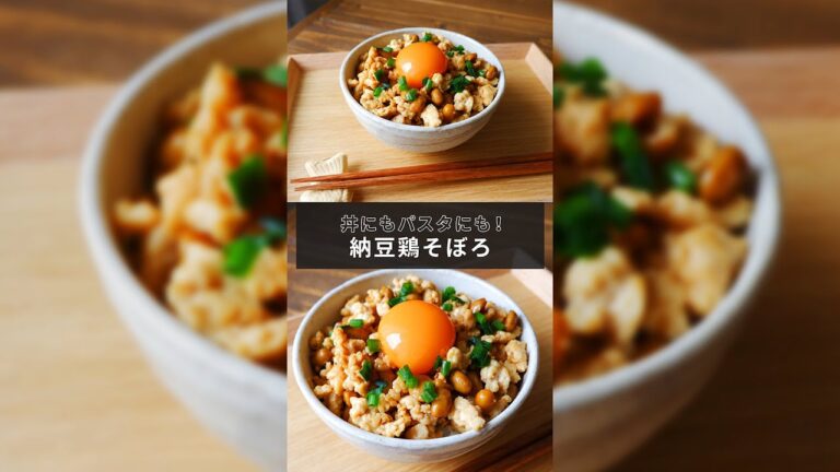 丼にもパスタにも！健康的でダイエットにも最適な「納豆鶏そぼろ」の作り方【1分レシピ動画】Natto chicken soboro｜Japanese food｜Asian food｜#Shorts