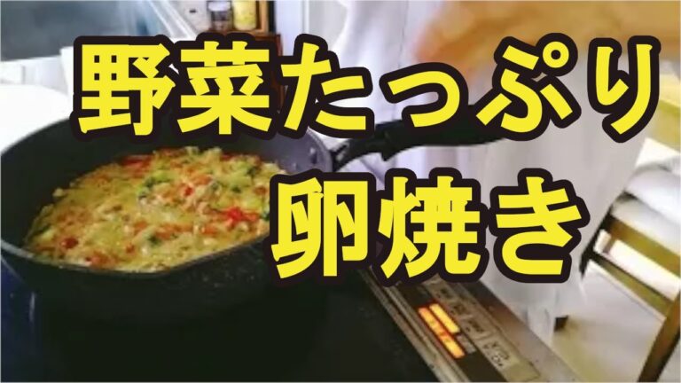 【野菜卵焼き】混ぜて焼くだけの超簡単な、野菜たっぷり卵焼きの作り方
