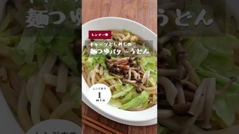 【レンジ1発】キャベツとしめじのバター焼きうどん。 #shorts #焼きうどん #うどん #麺つゆ #麺つゆレシピ #冷凍うどん #アレンジうどん #キャベツ #しめじ #バター #レンジ1発