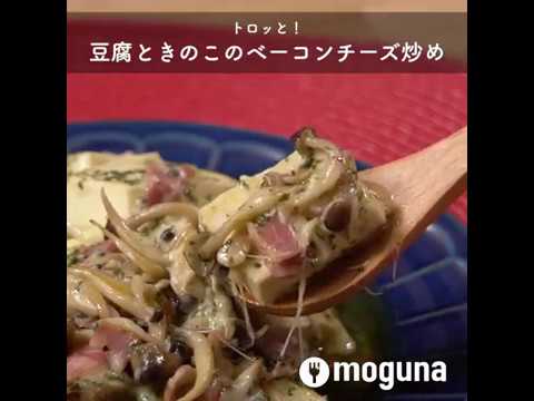 トロっと！ 豆腐ときのこのベーコンチーズ炒め ｜ moguna[モグナ]