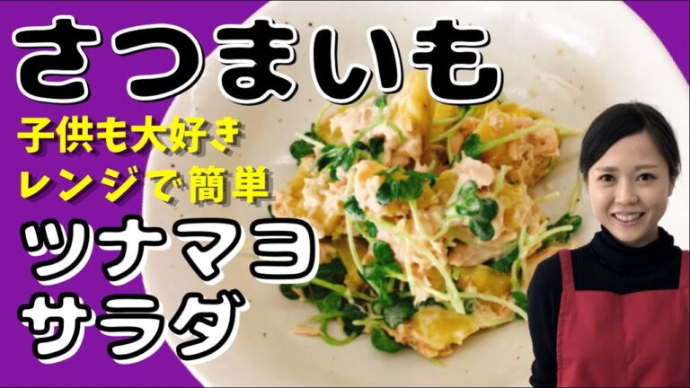 【タゴキッチン】レンジで簡単！さつまいものツナマヨサラダ