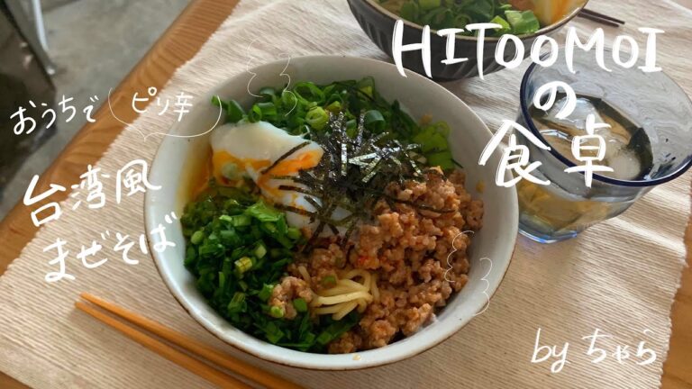 【HITOOMOIの食卓】フードコーディネーターちゃらのお昼ごはん（台湾風混ぜそば）