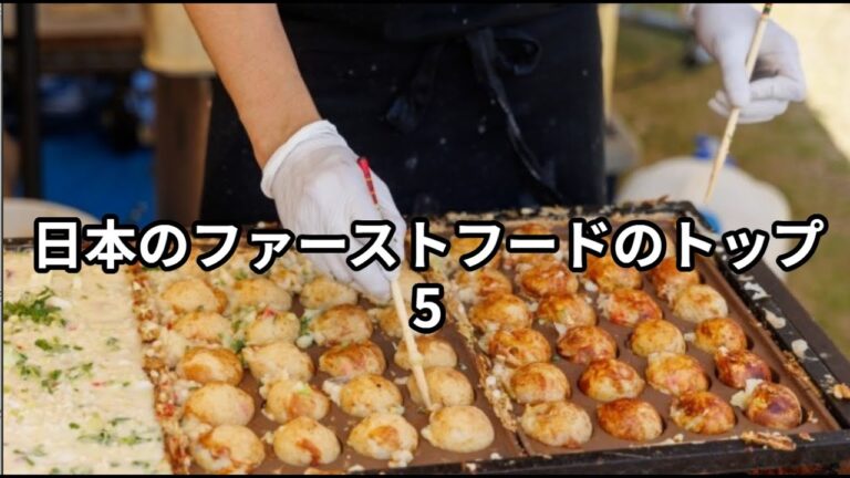 日本で人気のファーストフードのトップ5ランキング