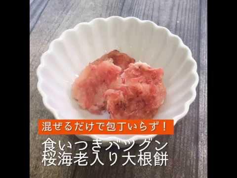 混ぜるだけで包丁いらず！食いつきバツグン桜海老入り大根もち