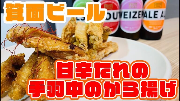 【たくのみ20夜目 前編】甘辛たれの手羽中のから揚げ×箕面ビール