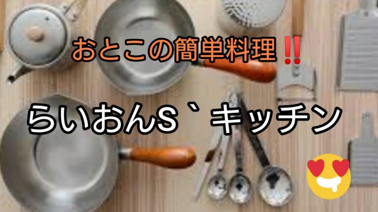 【らいおんSキッチン】#1［ スペアリブのマーマレード甘辛煮 ］