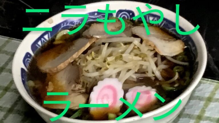 No161 豚足、手羽元スープでニラもやしラーメン