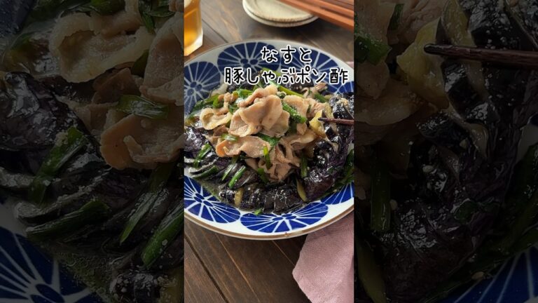 【なすと豚しゃぶポン酢】#おすすめ #food