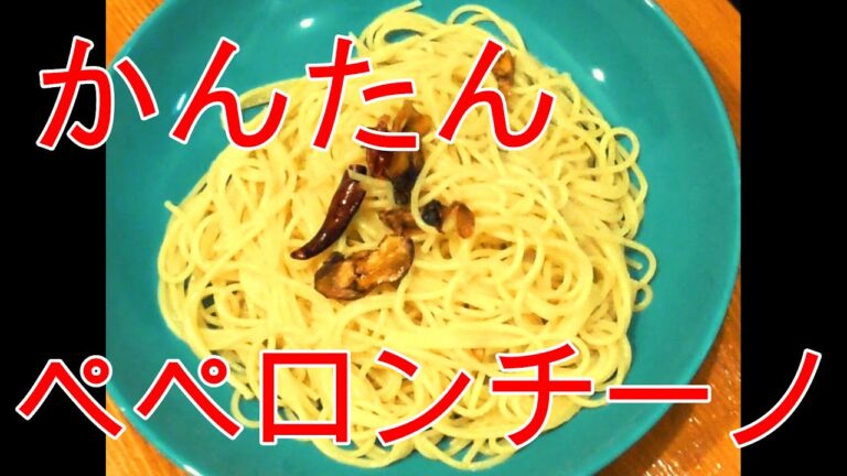 料理初心者でも簡単に作れる【ペペロンチーノ】#料理#ペペロンチーノ#簡単レシピ#茶坊主劇場#ビアアーテスト茶坊主