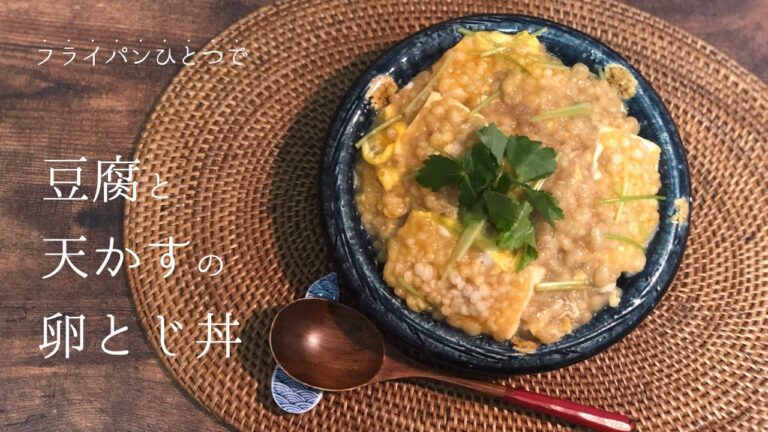 フライパンひとつで！豆腐と天かすの卵とじ丼