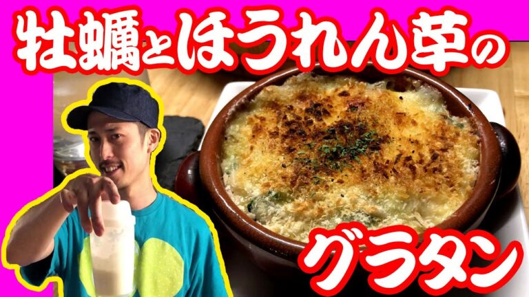 【カキとほうれん草のグラタン】冬の新メニューを先取り紹介！ やっぱり寒い日はクリーム系だよね～　　後半paris on the city の紹介あり！　レモン鈴木の料理編 第十八弾！　レシピも完全公開