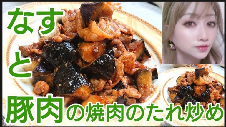 なすと豚肉の焼肉のたれ炒め