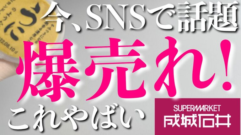 【成城石井】今爆発的に売れている新商品が凄い！テレビやSNSで話題沸騰！ヒット商品等全8選