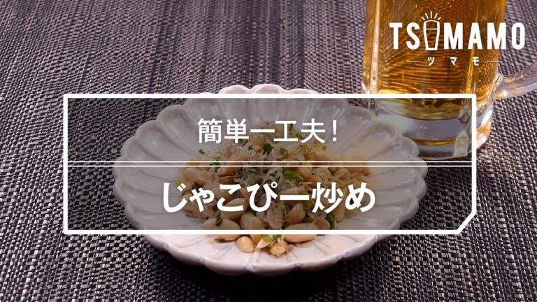 じゃこぴー炒めのレシピ