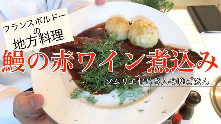 【中国産の鰻で作る赤ワイン煮込み】土っぽさが逆に赤ワインと合うと言う奇跡⁉️
