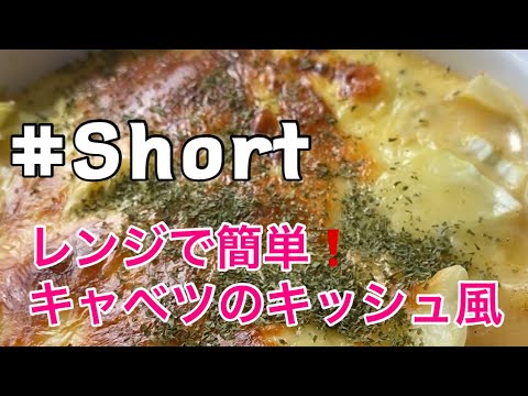 #Shorts  レンジで簡単❗【キャベツのキッシュ】