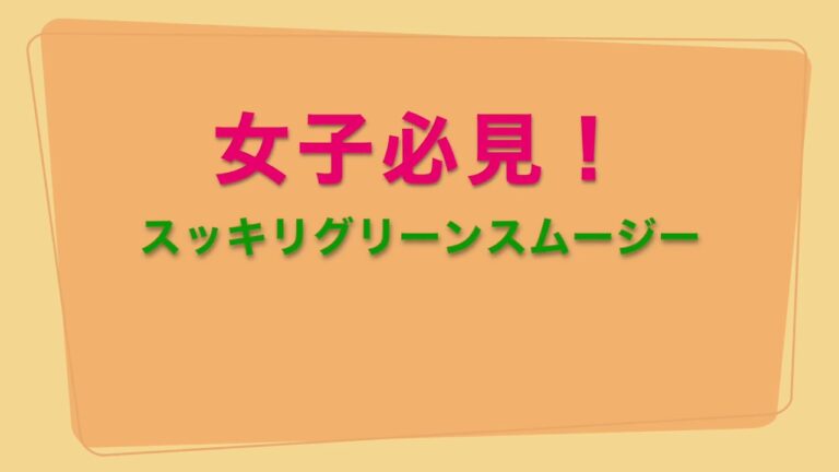 女子必見！　美容と健康のグリーンスムージーの作り方