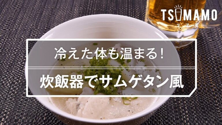 【簡単おつまみ】炊飯器でサムゲタン風のレシピ